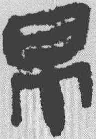 帛,張家山 ,書法字典
